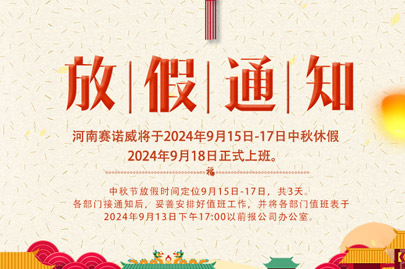 河南賽諾威中秋節(jié)放假通知，放假期間，聚丙烯酰胺依舊賣不停！