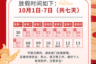 為祖國75歲華誕慶生：河南賽諾威國慶節(jié)假日安排（放假不停產(chǎn)，客服24小時(shí)在線，歡迎來電）